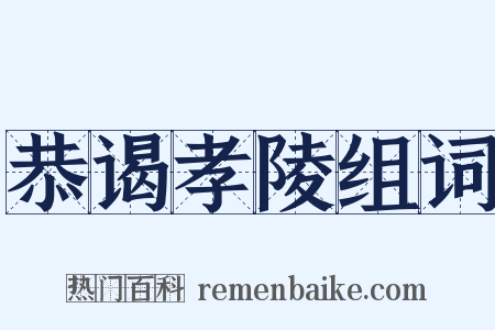 恭谒孝陵组词是什么意思的图片